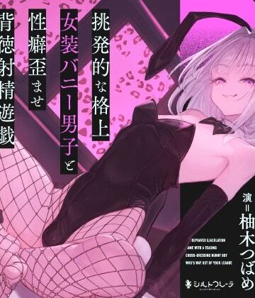 【エロ漫画raw】挑発的な格上女装バニー男子と性癖歪ませ背徳射精遊戯