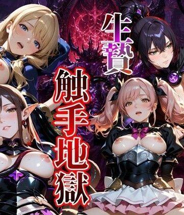 【エロ漫画raw】【4K120FPS】生贄触手地獄