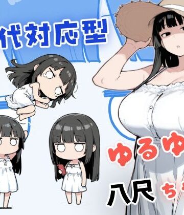 【エロ漫画raw】現代対応型 ゆるゆる八尺ちゃん