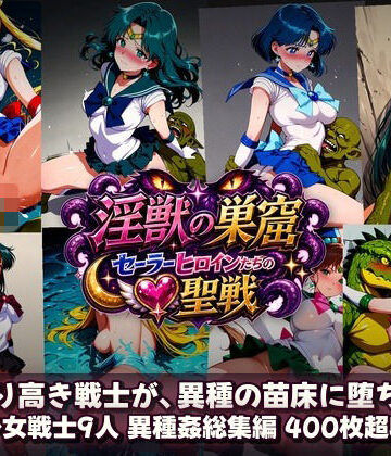 【エロ漫画raw】淫獣の巣窟 〜セーラーヒロインたちの聖戦〜 人間以下のオスに孕まされる9人の戦士