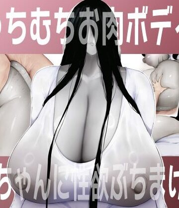【エロ漫画raw】むっちむちお肉ボディの幽霊ちゃんに性欲ぶちまける話