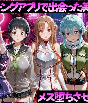 【エロ漫画raw】マッチングアプリで出会った美女をメス堕ちさせた話 S◯O編