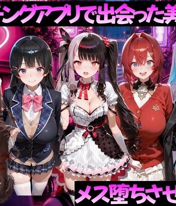 【エロ漫画raw】マッチングアプリで出会った美女をメス堕ちさせた話 に◯さんじ編