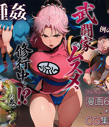 【エロ漫画raw】武闘家ムスメ、修行中…！？の巻