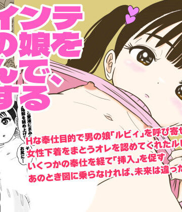 【エロ漫画raw】ツインテ男の娘を呼んで、Hする