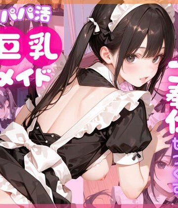 【エロ漫画raw】【4K120FPS】パパ活巨乳メイド〜閉店後のメイドカフェでご奉仕せっくす〜