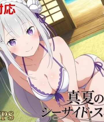 【エロ漫画raw】真夏のシーサイド・スイート（エミリア編）