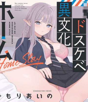 【エロ漫画raw】【オホ声】JKエルフのドスケベ異文化ホームステイ【ささやき】