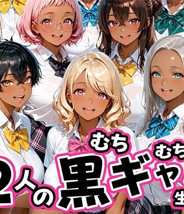 【エロ漫画raw】12人のムチムチ黒ギャル生徒と制服プレイ
