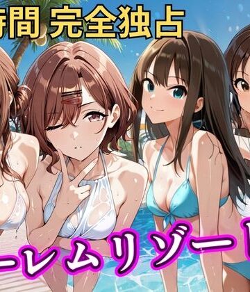 【エロ漫画raw】朝から晩までハーレムリゾート 【ア◯マス】2