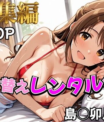 【エロ漫画raw】【デレ●ス】着せ替えレンタル彼女〜島●卯月編〜【総集編】