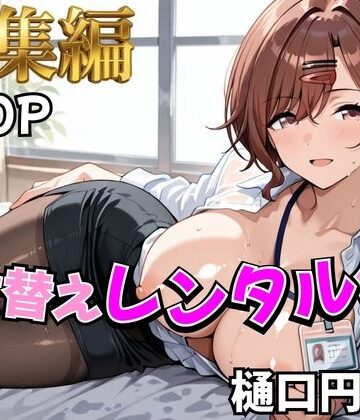 【エロ漫画raw】【アイ●ス】着せ替えレンタル彼女〜樋●円香編〜【総集編】