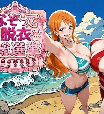 【エロ漫画raw】爆美女だらけの海賊島 〜なぞって脱衣総選挙〜
