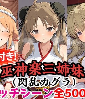 【エロ漫画raw】【動画付き！】『巫神楽三姉妹（閃乱カグラ）』のエッチシーン全500点収録！【寝取られ】