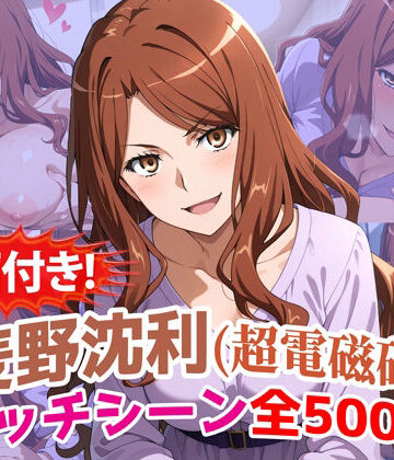 【エロ漫画raw】【動画付き！】『麦野沈利（超電磁砲）』のエッチシーン全500点収録！【寝取られ】