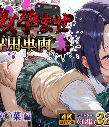 【エロ漫画raw】【処女孕ませ専用車両】連続中出しで肉便器化したヒロイン -西連寺〇菜-