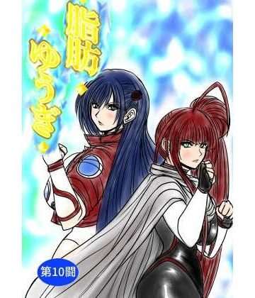 【エロ漫画raw】脂肪ゆうぎ第10闘