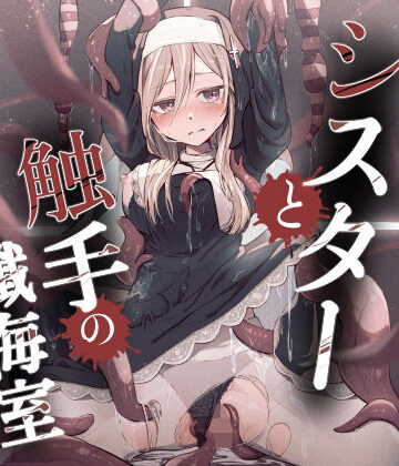 【エロ漫画raw】シスターと触手の懺悔室