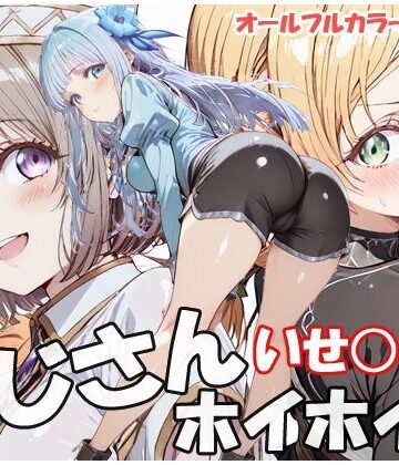 【エロ漫画raw】おじさんホイホイ いせ○じ編