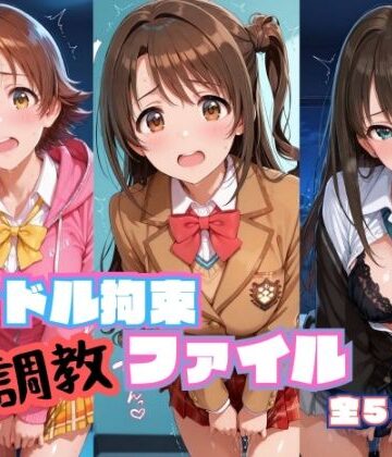 【エロ漫画raw】アイドル拘束 調教ファイル 渋〇凛 島〇卯月 本〇未央篇