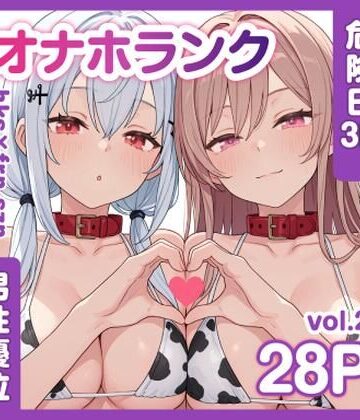 【エロ漫画raw】牛コス危険日frhkを孕ませる＋制服sznと青春【オナホランクvol.2】