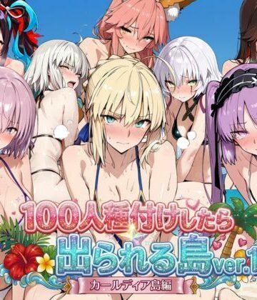 【エロ漫画raw】ヒロイン100人種付けしたら出られる島vol，1（カールディア島）