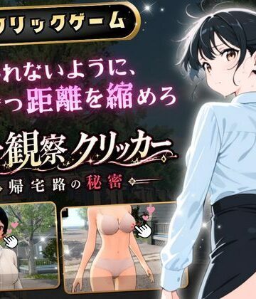 【エロ漫画raw】異常観察クリッカー:帰宅路の秘密 〜死ぬほど大嫌いなキモおじが毎日後ろを歩いているせいで、強がりな私の理性がもう限界です！〜