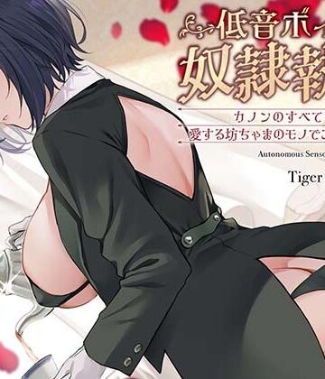 【エロ漫画raw】低音ボイス奴○執事。「カノンのすべては…愛する坊ちゃまのモノでございます…。」
