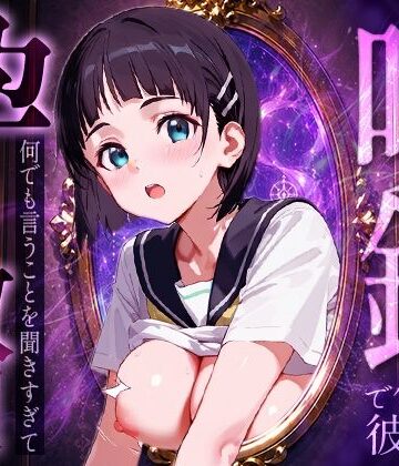 【エロ漫画raw】喚鏡で作った彼女が何でも言うことを聞きすぎて孕ませ放題 桐○谷直葉