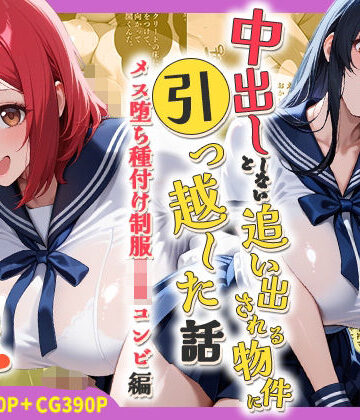 【エロ漫画raw】中出ししないと追い出される物件に引っ越した話〜メス堕ち種付け制服JKコンビ編〜