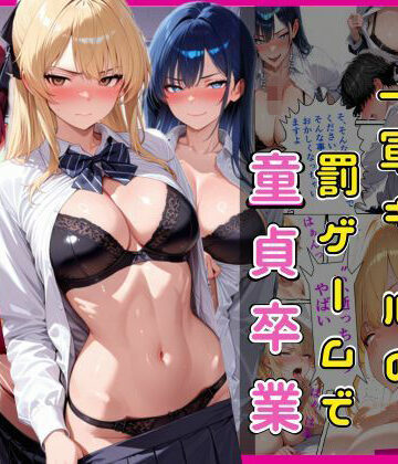 【エロ漫画raw】陰キャな俺一軍ギャルの罰ゲームで童貞卒業