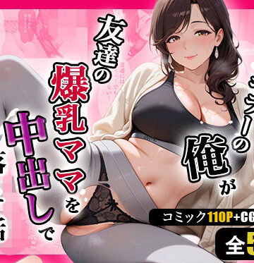【エロ漫画raw】人妻キラーの俺が友達の爆乳ママを中出しで落とす話 〜ヨガ講師の人妻を中出しで落とす編〜