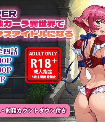 【エロ漫画raw】オナサポ漫画！:バイパー性奴○カーラ異世界でセックスアイドルになるR