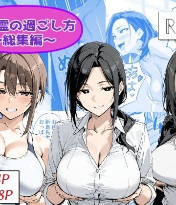 【エロ漫画raw】地縛霊の過ごし方 総集編