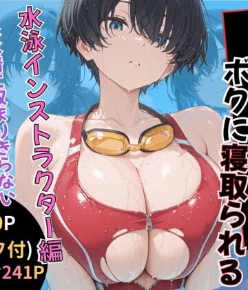 【エロ漫画raw】無抵抗なあの子はボクに寝取られる 水泳インストラクター編