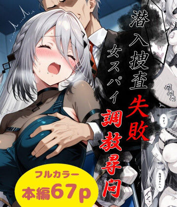 【エロ漫画raw】潜入捜査失敗〜女スパイ調教尋問〜