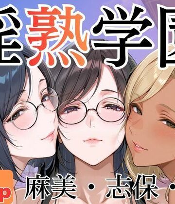 【エロ漫画raw】淫熟学園-麻美・志保・棗-