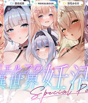 【エロ漫画raw】【12時間超え】JKエルフの異世界妊活・スペシャルパック【総集編】