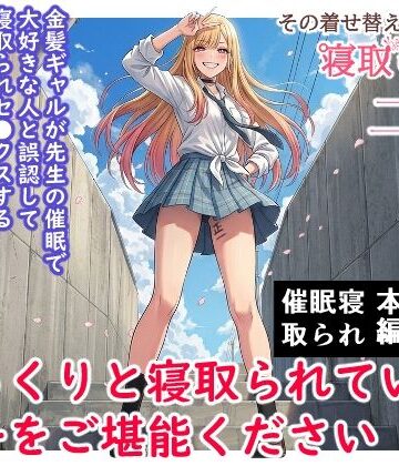 【エロ漫画raw】その着せ替え人形は寝取られる 〜第二章〜キモオタ先生の催●で好きな人と誤認し調教されるまで