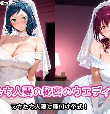 【エロ漫画raw】えちむち人妻の秘密のウエディング2