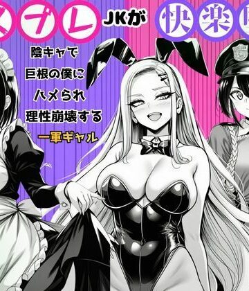 【エロ漫画raw】【コスプレJKが快楽堕ち】陰キャで巨根の僕にハメられ理性崩壊する一軍ギャル