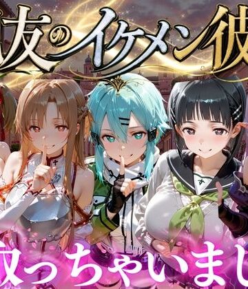 【エロ漫画raw】親友のイケメン彼氏を寝取っちゃいました Vol.5