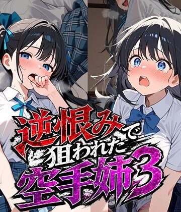 【エロ漫画raw】逆恨みで狙われた空手姉3