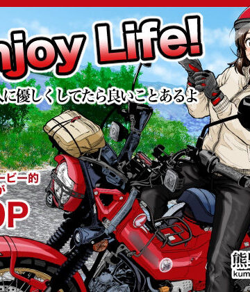 【エロ漫画raw】Enjoy LIFE！ R1 人に優しくしてたら良いことあるよ
