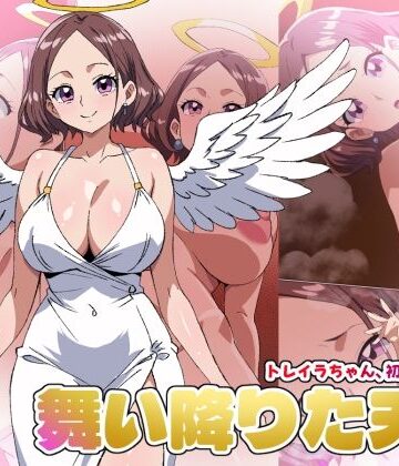 【エロ漫画raw】【舞い降りた天使のお仕事】1st/トレイラちゃん、初めてのご奉仕