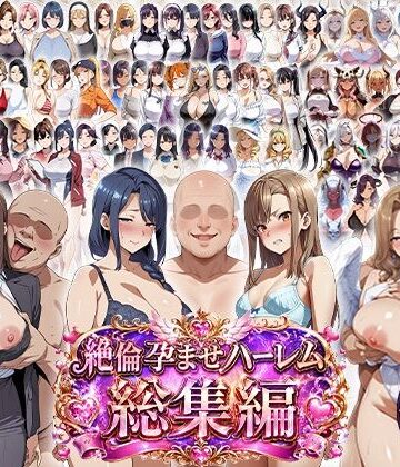 【エロ漫画raw】絶倫孕ませハーレム〜総集編〜