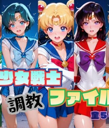 【エロ漫画raw】美少女戦士 調教ファイル セーラー◯ーン 篇