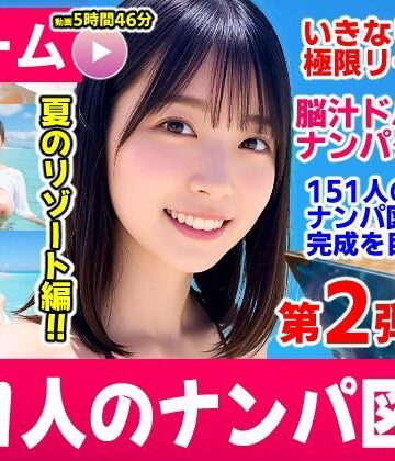【エロ漫画raw】ナンパマスター2〜151人のナンパ図鑑完成を目指せ！！〜夏のリゾート編【いきなり極限リーチ！！ 即興奮！！脳汁ドバドバナンパゲーム！！】