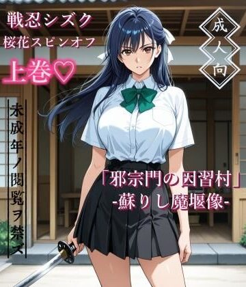 【エロ漫画raw】【上巻】「邪宗門の因習村」-蘇りし魔堰像-