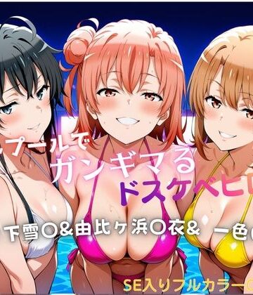 【エロ漫画raw】ナイトプールでガンギマるドスケベヒロイン 雪ノ下雪〇＆由比ヶ浜〇衣＆一色い〇は